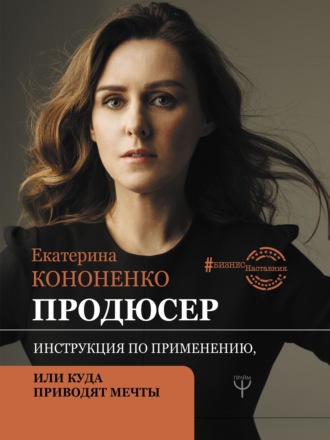 Обложка книги «Продюсер. Инструкция по применению, или Куда приводят мечты»
