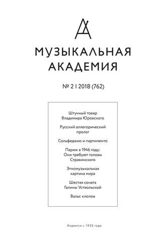 Обложка книги «Журнал «Музыкальная академия» №2 (762) 2018»