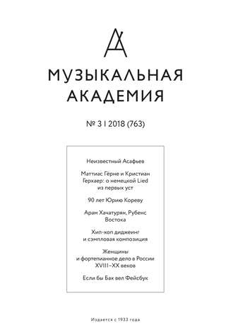 Обложка книги «Журнал «Музыкальная академия» №3 (763) 2018»