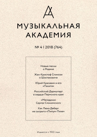 Обложка книги «Журнал «Музыкальная академия» №4 (764) 2018»