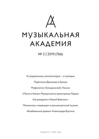 Обложка книги «Журнал «Музыкальная академия» №2 (766) 2019»