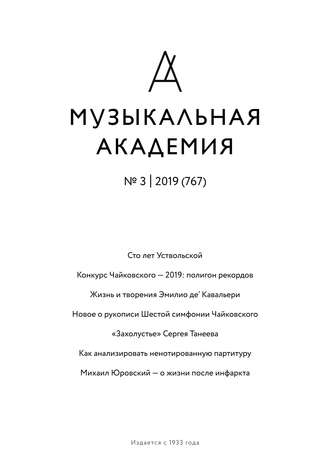 Обложка книги «Журнал «Музыкальная академия» №3 (767) 2019»