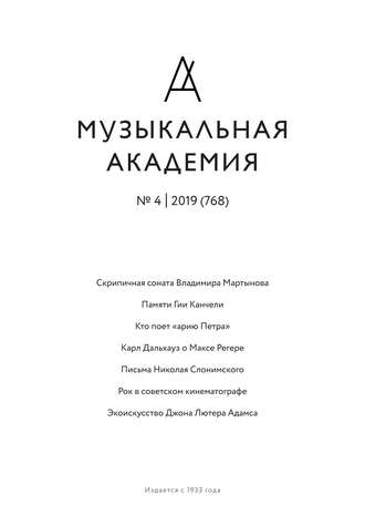 Обложка книги «Журнал «Музыкальная академия» №4 (768) 2019»