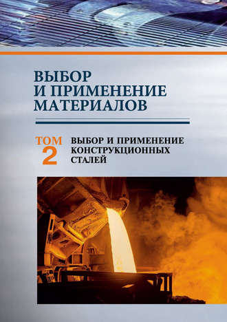 П. А. Витязь. Выбор и применение материалов. Том 2. Выбор и применение конструкционных сталей