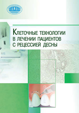 Обложка книги «Клеточные технологии в лечении пациентов с рецессией десны»