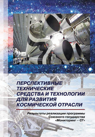 Обложка книги «Перспективные технические средства и технологии для развития космической отрасли. Результаты реализации программы Союзного государства «Мониторинг-СГ»»