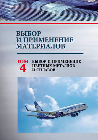 Обложка книги «Выбор и применение материалов. Том 4. Выбор и применение цветных металлов и сплавов»