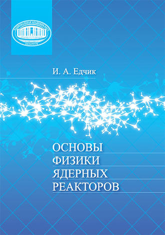 Иван Едчик. Основы физики ядерных реакторов