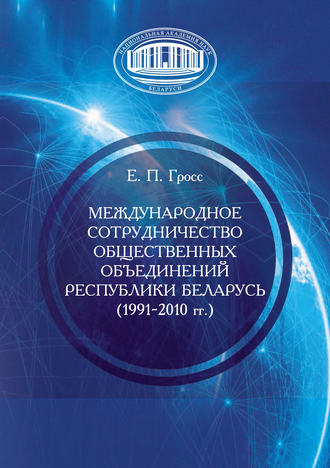 Обложка книги «Международное сотрудничество общественных объединений Республики Беларусь (1991–2010 гг.)»