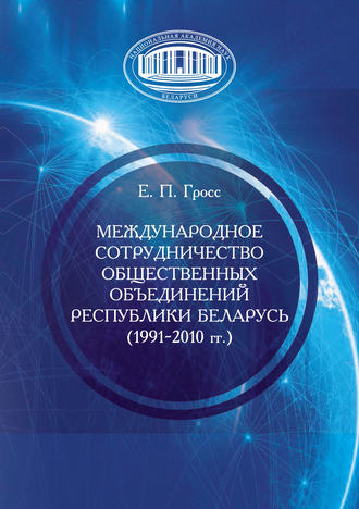 Елена Гросс. Международное сотрудничество общественных объединений Республики Беларусь (1991–2010 гг.)