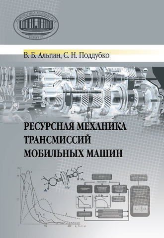 Обложка книги «Ресурсная механика трансмиссий мобильных машин»