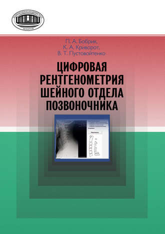 Обложка книги «Цифровая рентгенометрия шейного отдела позвоночника»
