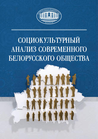 Обложка книги «Социокультурный анализ современного белорусского общества»
