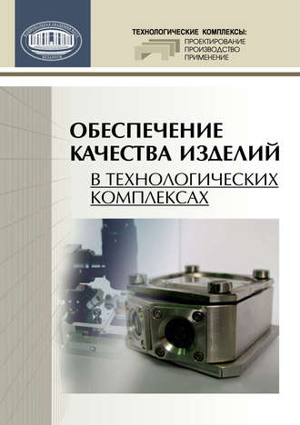 Обложка книги «Обеспечение качества изделий в технологических комплексах»