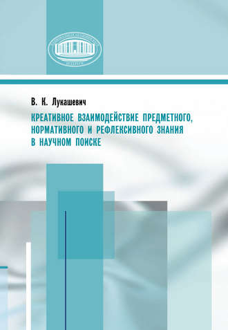 Владимир Лукашевич. Креативное взаимодействие предметного, нормативного и рефлексивного знания в научном поиске