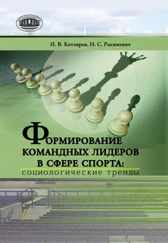 Обложка книги «Формирование командных лидеров в сфере спорта: социологические тренды»