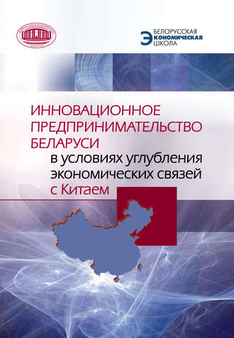 Обложка книги «Инновационное предпринимательство Беларуси в условиях углубления экономических связей с Китаем»