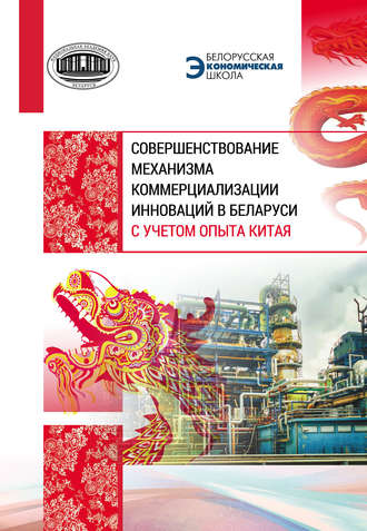 Обложка книги «Совершенствование механизма коммерциализации инноваций в Беларуси с учетом опыта Китая»