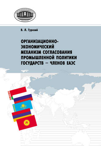 Обложка книги «Организационно-экономический механизм согласования промышленной политики государств – членов ЕАЭС»
