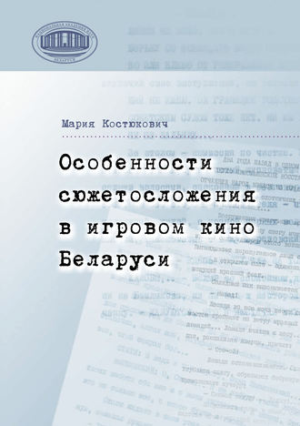 Обложка книги «Особенности сюжетосложения в игровом кино Беларуси»