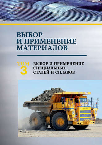 Обложка книги «Выбор и применение материалов. Том 3. Выбор и применение специальных сталей и сплавов»
