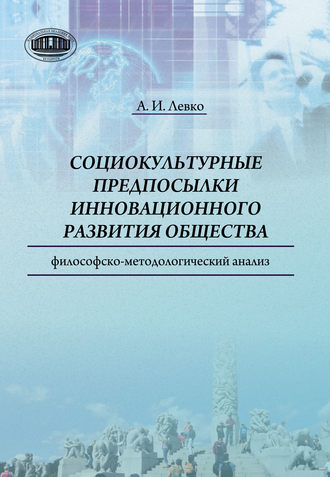 Обложка книги «Cоциокультурные предпосылки инновационного развития общества. Философско-методологический анализ»