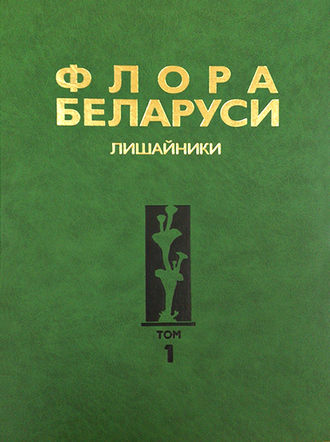Обложка книги «Флора Беларуси. Лишайники. Том 1»