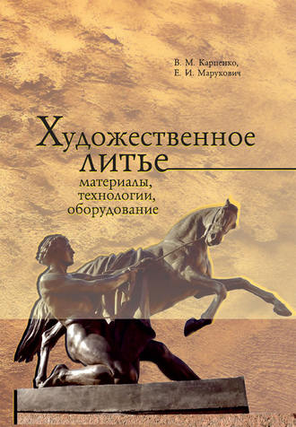 Обложка книги «Художественное литье: материалы, технологии, оборудование»