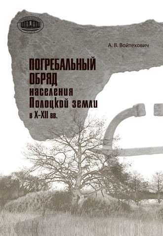 Обложка книги «Погребальный обряд населения Полоцкой земли в Х–ХІІ вв.»