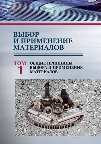 Обложка книги «Выбор и применение материалов. Том 1. Общие принципы выбора и применения материалов»