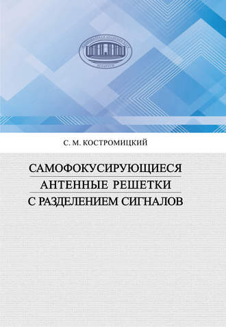 Обложка книги «Самофокусирующиеся антенные решетки с разделением сигналов»