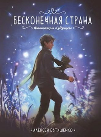 Обложка книги «Бесконечная страна»