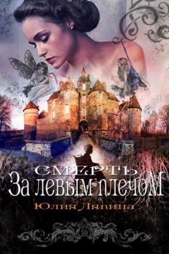 Обложка книги «Смерть за левым плечом»