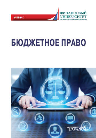Обложка книги «Бюджетное право»