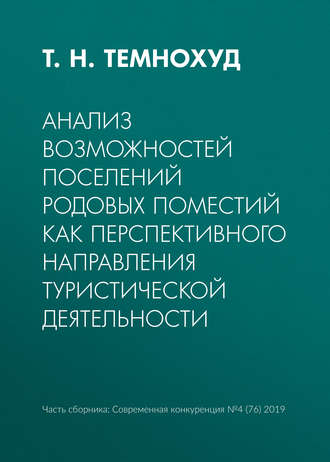 Обложка книги «Анализ возможностей поселений родовых поместий как перспективного направления туристической деятельности»