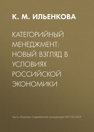 К. М. Ильенкова. Категорийный менеджмент: новый взгляд в условиях российской экономики