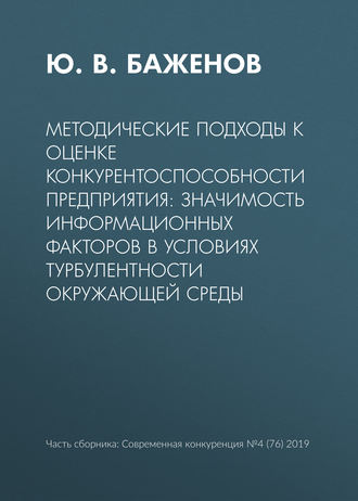 Обложка книги «Методические подходы к оценке конкурентоспособности предприятия: значимость информационных факторов в условиях турбулентности окружающей среды»