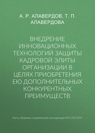 Обложка книги «Внедрение инновационных технологий защиты кадровой элиты организации в целях приобретения ею дополнительных конкурентных преимуществ»