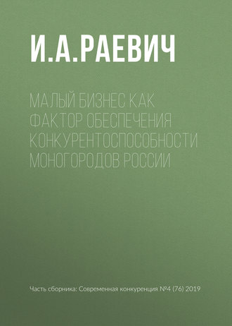 Обложка книги «Малый бизнес как фактор обеспечения конкурентоспособности моногородов России»