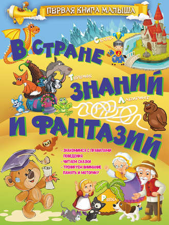 Обложка книги «В стране знаний и фантазий»