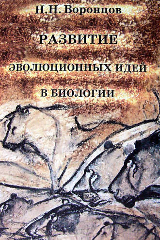 Обложка книги «Развитие эволюционных идей в биологии»