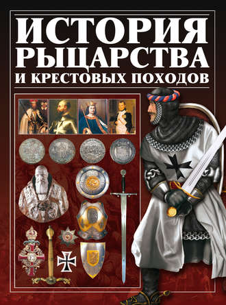 Обложка книги «История рыцарства и крестовых походов»