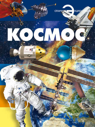 Обложка книги «Космос»