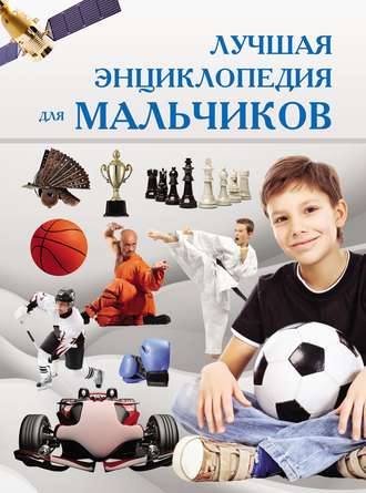Обложка книги «Лучшая энциклопедия для мальчиков»