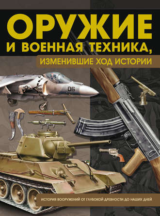 В. Н. Шунков. Оружие и военная техника, изменившие ход истории. История вооружений от глубокой древности до наших дней