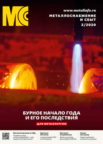 Обложка книги «Металлоснабжение и сбыт №02/2020»