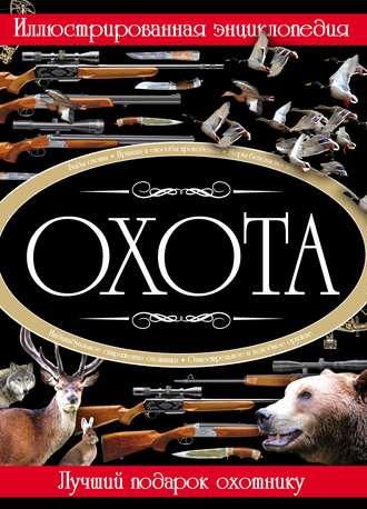 Обложка книги «Охота. Иллюстрированная энциклопедия»