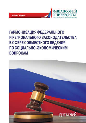 Наталья Алексеевна Матвеева. Гармонизация федерального и регионального законодательства в сфере совместного ведения по социально-экономическим вопросам