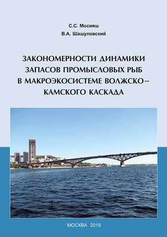 Обложка книги «Закономерности динамики запасов промысловых рыб в макроэкосистеме Волжско-Камского каскада»