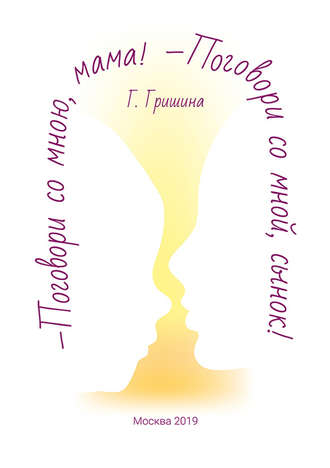 Обложка книги «Поговори со мною, мама! Поговори со мной, сынок!»
